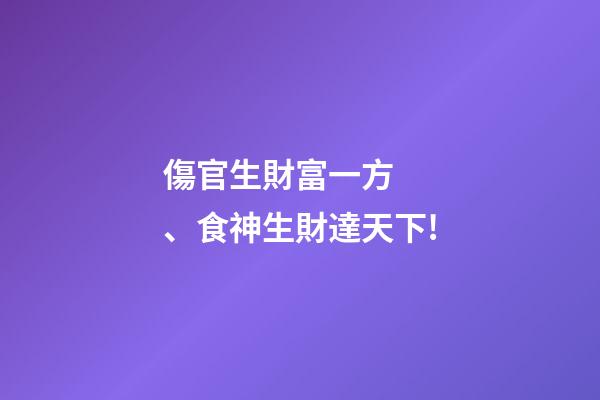 傷官生財富一方、食神生財達天下!